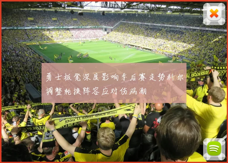 勇士板凳深度影响季后赛走势科尔调整轮换阵容应对伤病潮