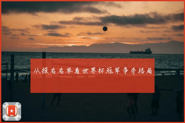 从报名名单看世界杯冠军争夺格局