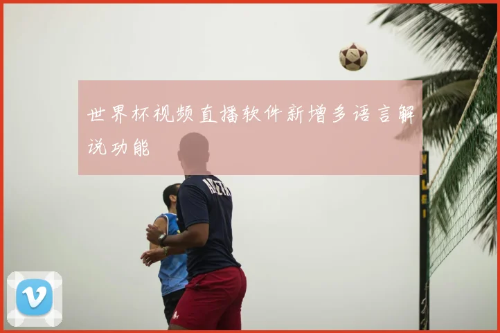 世界杯视频直播软件新增多语言解说功能