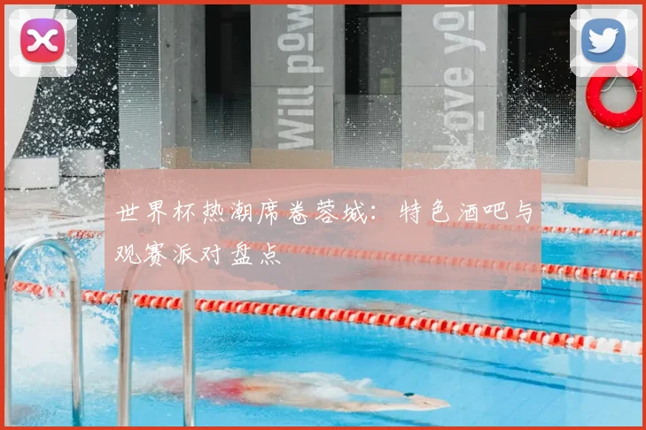 世界杯热潮席卷蓉城:特色酒吧与观赛派对盘点