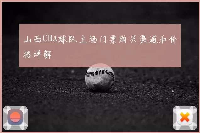 山西CBA球队主场门票购买渠道和价格详解