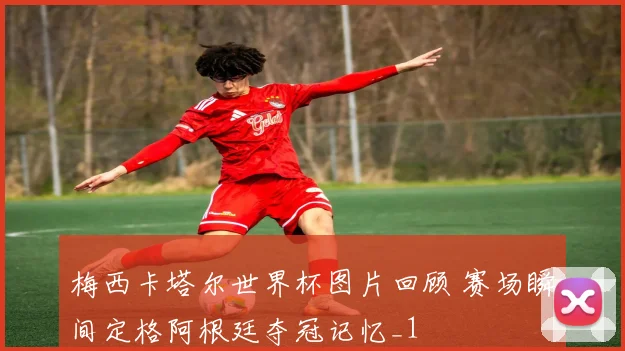 梅西卡塔尔世界杯图片回顾 赛场瞬间定格阿根廷夺冠记忆_1