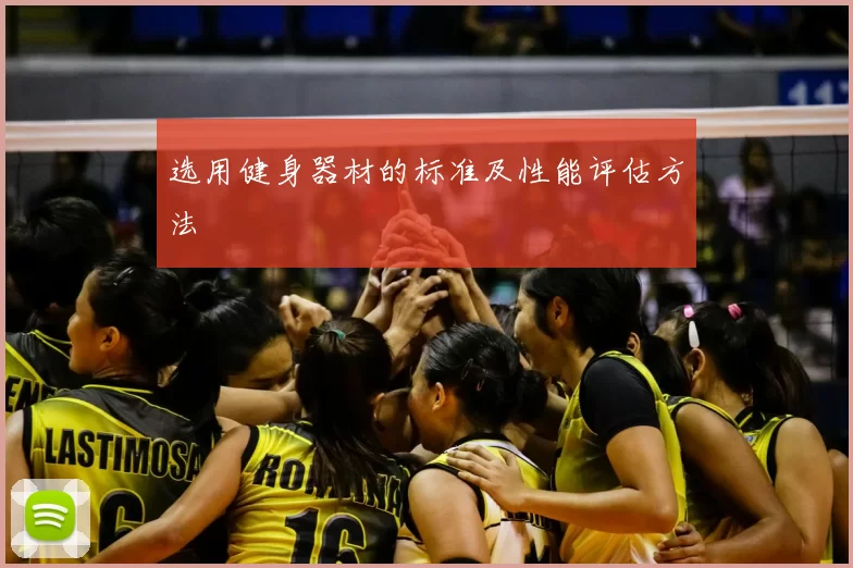选用健身器材的标准及性能评估方法