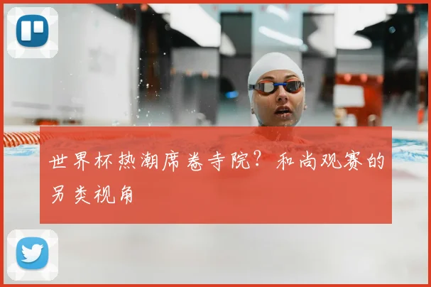 世界杯热潮席卷寺院?和尚观赛的另类视角