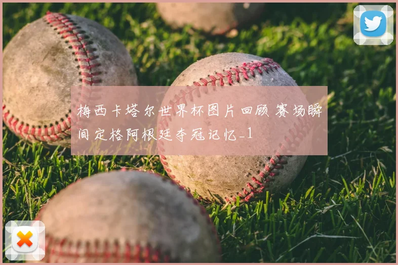 梅西卡塔尔世界杯图片回顾 赛场瞬间定格阿根廷夺冠记忆_1