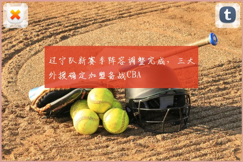 辽宁队新赛季阵容调整完成,三大外援确定加盟备战CBA