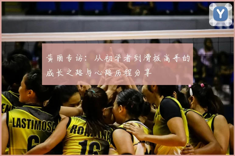 黄丽专访：从初学者到滑板高手的成长之路与心路历程分享
