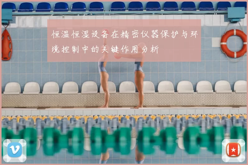恒温恒湿设备在精密仪器保护与环境控制中的关键作用分析