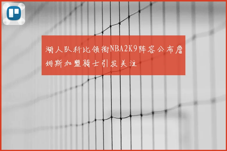 湖人队科比领衔NBA2K9阵容公布詹姆斯加盟骑士引发关注