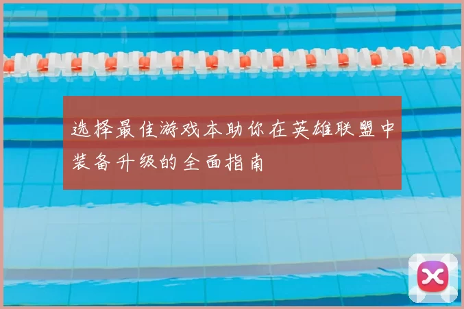 选择最佳游戏本助你在英雄联盟中装备升级的全面指南