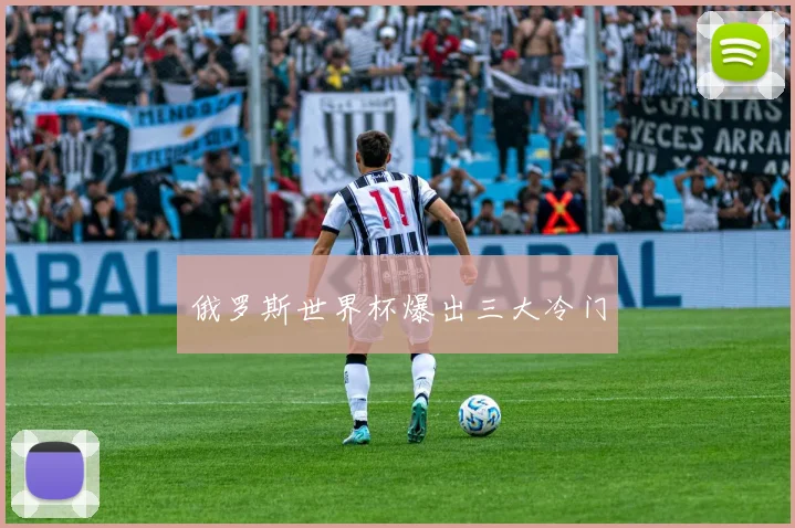 俄罗斯世界杯爆出三大冷门