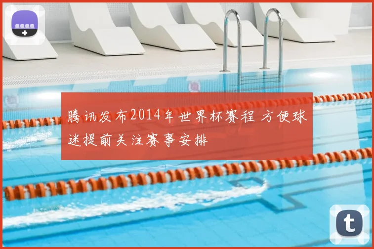 腾讯发布2014年世界杯赛程 方便球迷提前关注赛事安排