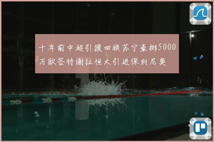 十年前中超引援回顾苏宁豪掷5000万欧签特谢拉恒大引进保利尼奥