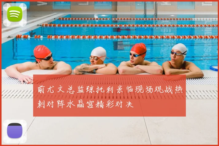 前尤文总监琼托利亲临现场观战热刺对阵水晶宫精彩对决