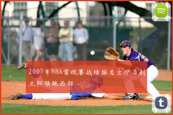2007年NBA常规赛战绩排名出炉马刺太阳领跑西部