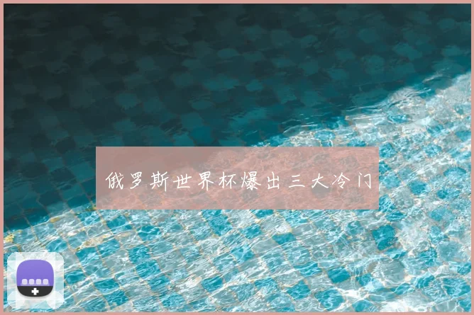 俄罗斯世界杯爆出三大冷门