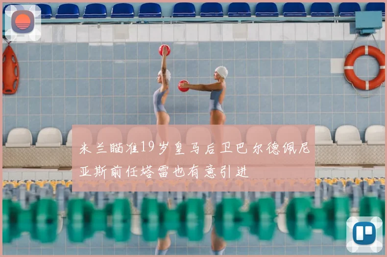 米兰瞄准19岁皇马后卫巴尔德佩尼亚斯前任塔雷也有意引进