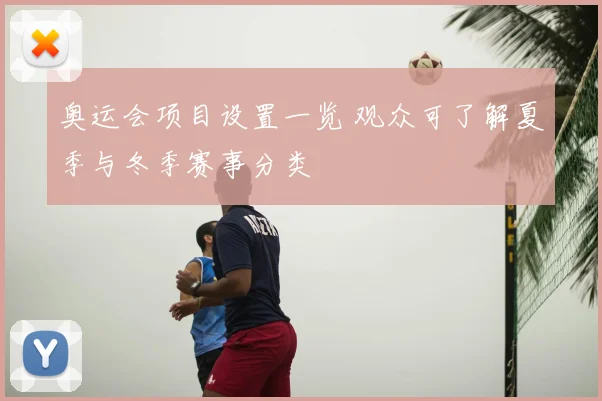 奥运会项目设置一览 观众可了解夏季与冬季赛事分类