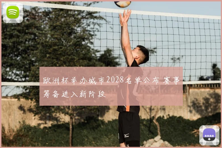 欧洲杯举办城市2028名单公布 赛事筹备进入新阶段