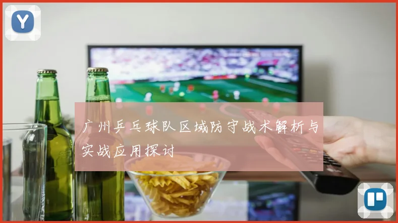 广州乒乓球队区域防守战术解析与实战应用探讨