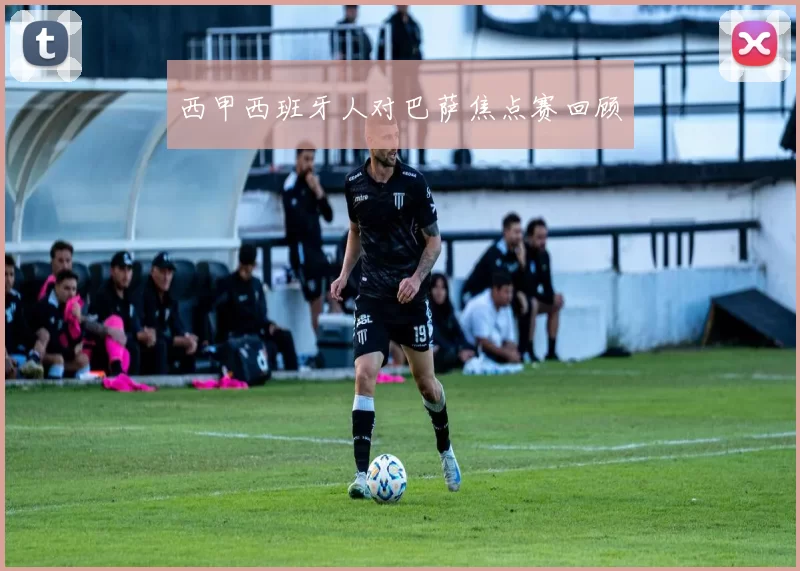 西甲西班牙人对巴萨焦点赛回顾