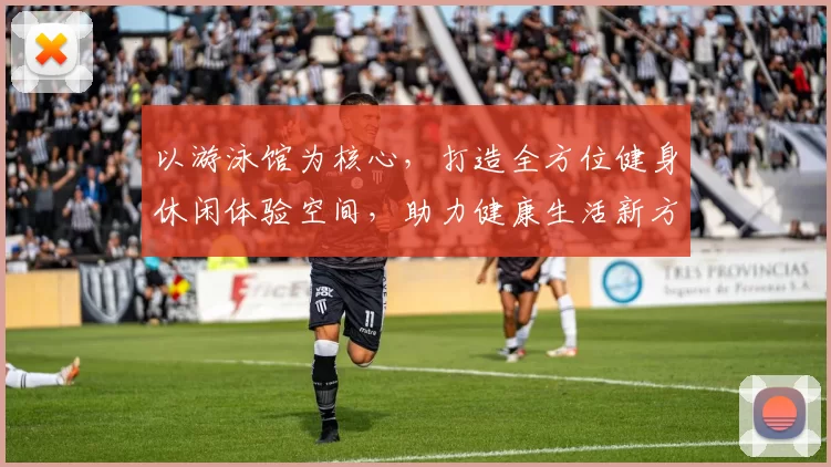 以游泳馆为核心，打造全方位健身休闲体验空间，助力健康生活新方式