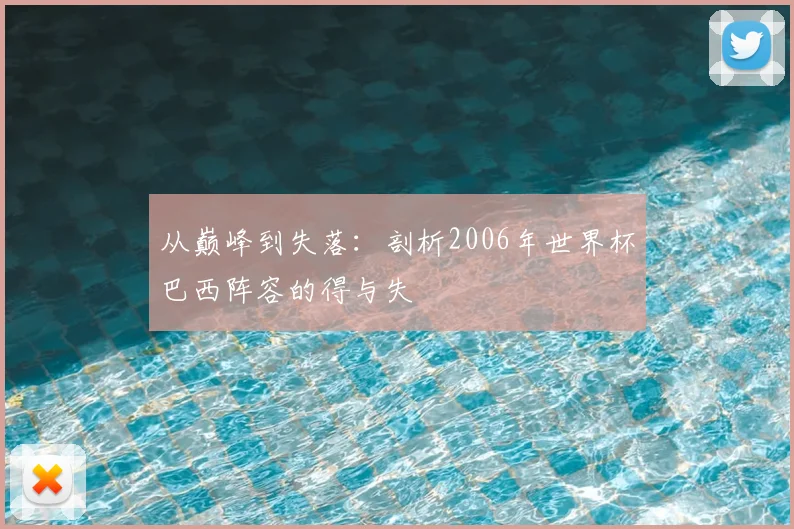 从巅峰到失落:剖析2006年世界杯巴西阵容的得与失