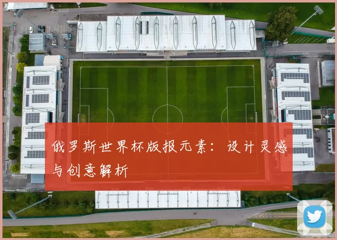 俄罗斯世界杯版报元素:设计灵感与创意解析