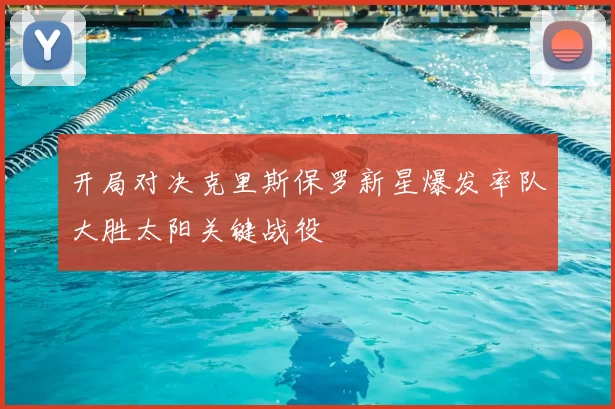 开局对决克里斯保罗新星爆发率队大胜太阳关键战役