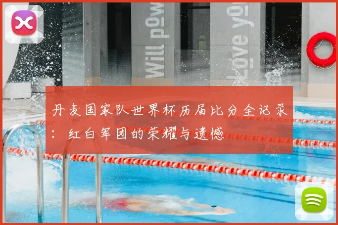 丹麦国家队世界杯历届比分全记录:红白军团的荣耀与遗憾