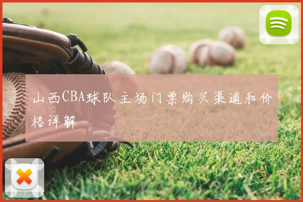 山西CBA球队主场门票购买渠道和价格详解