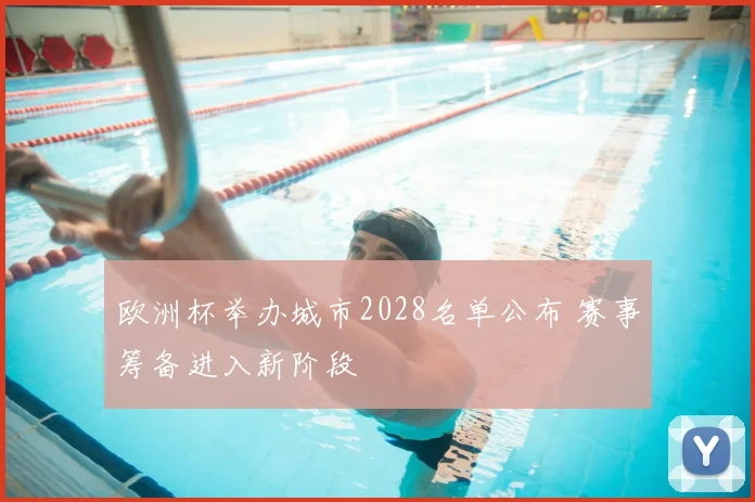 欧洲杯举办城市2028名单公布 赛事筹备进入新阶段