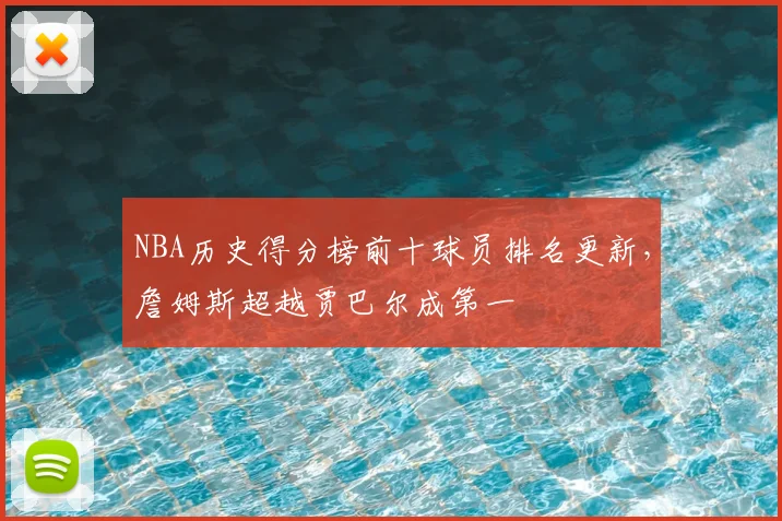 NBA历史得分榜前十球员排名更新，詹姆斯超越贾巴尔成第一