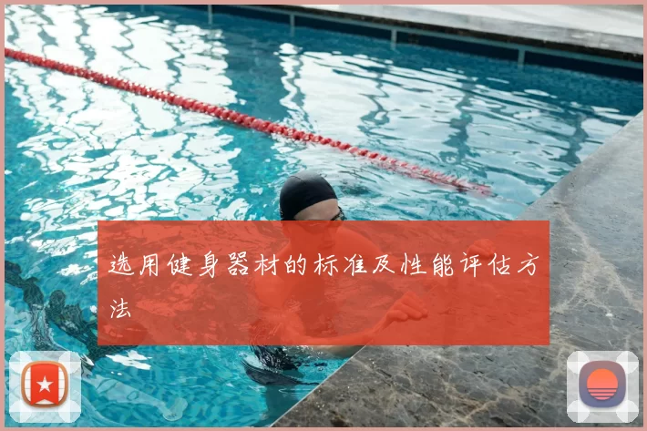选用健身器材的标准及性能评估方法