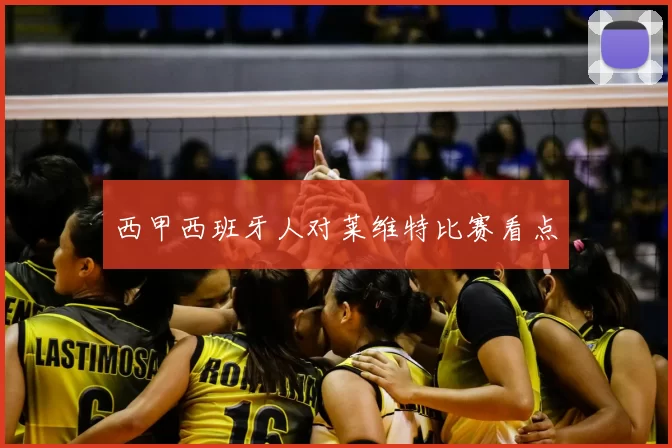 西甲西班牙人对莱维特比赛看点