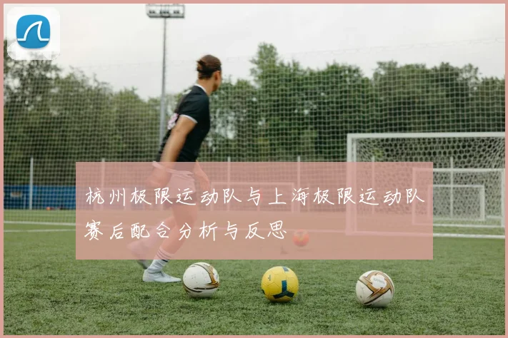 杭州极限运动队与上海极限运动队赛后配合分析与反思