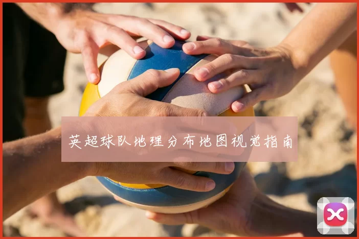 英超球队地理分布地图视觉指南