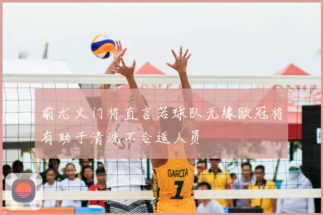 前尤文门将直言若球队无缘欧冠将有助于清洗不合适人员