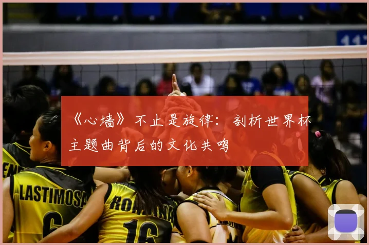 《心墙》不止是旋律:剖析世界杯主题曲背后的文化共鸣