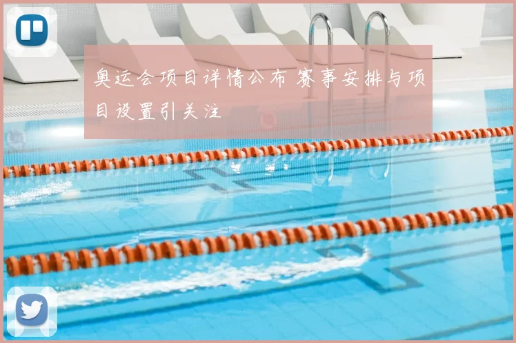奥运会项目详情公布 赛事安排与项目设置引关注