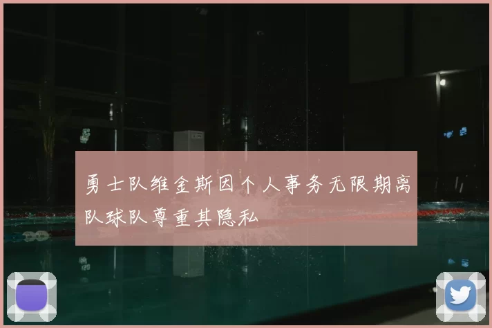 勇士队维金斯因个人事务无限期离队球队尊重其隐私