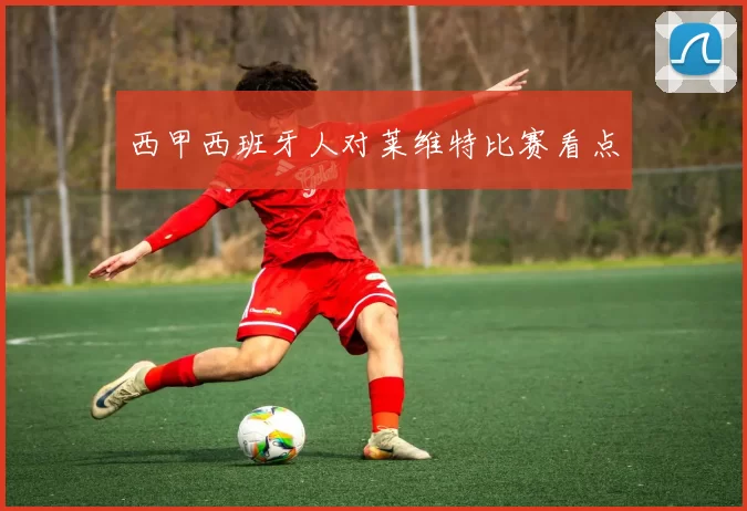西甲西班牙人对莱维特比赛看点
