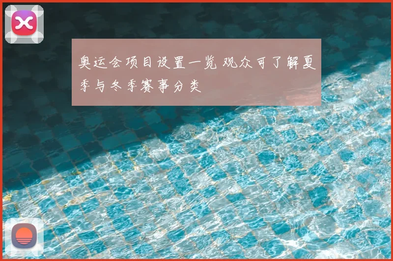 奥运会项目设置一览 观众可了解夏季与冬季赛事分类