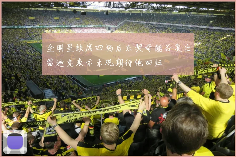 全明星缺席四场后东契奇能否复出雷迪克表示乐观期待他回归