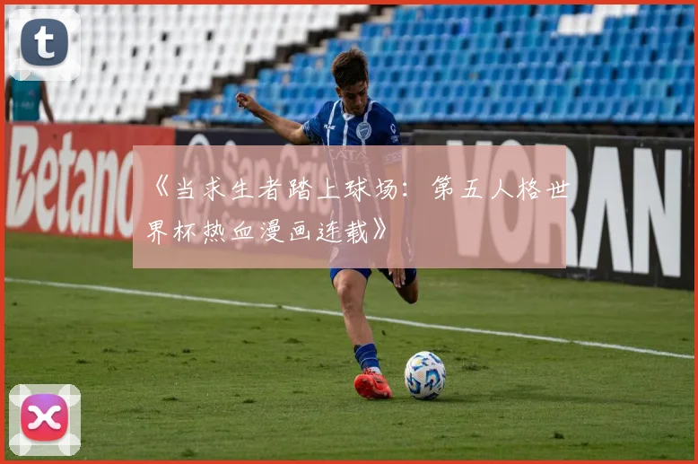 《当求生者踏上球场:第五人格世界杯热血漫画连载》
