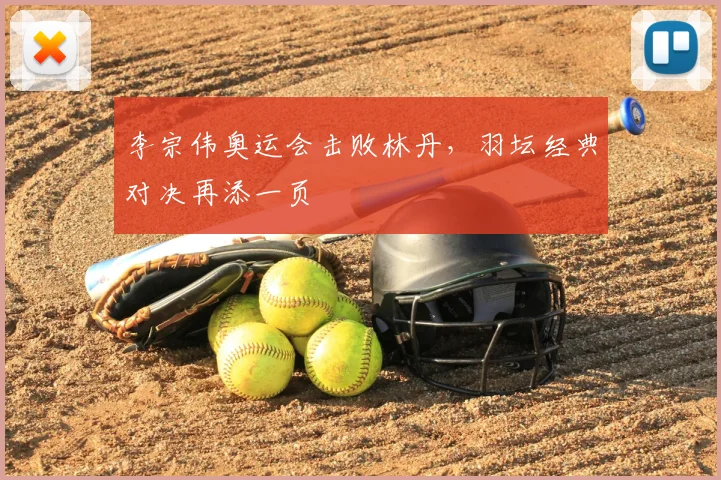 李宗伟奥运会击败林丹,羽坛经典对决再添一页