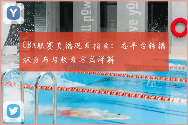 CBA联赛直播观看指南：各平台转播权分布与收看方式详解