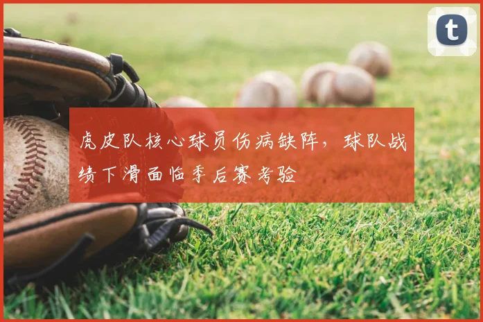 虎皮队核心球员伤病缺阵,球队战绩下滑面临季后赛考验