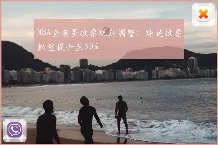 NBA全明星投票规则调整：球迷投票权重提升至50%