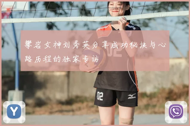 攀岩女神刘秀英分享成功秘诀与心路历程的独家专访